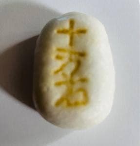 十万石 行田本店