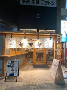 大衆酒場ヤマヤ