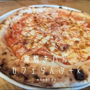 窯焼きバル らんぷ