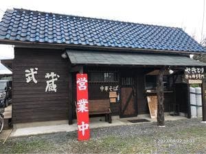 武蔵