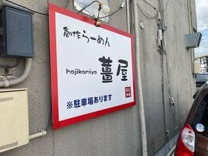 創作らーめん 薑屋