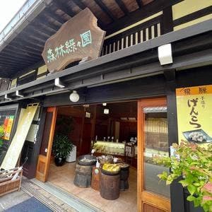 森林緑々園