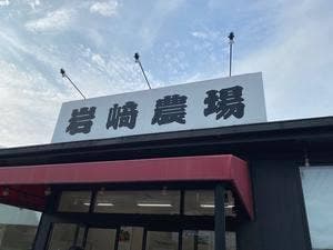 岩崎農場