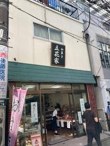 立花家