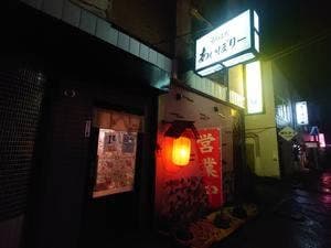 居酒屋 あいぼりー