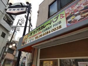 THE SAKURA CURRY HUB