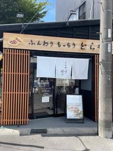 くろーばー結び 半田店