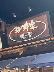 暖香 半田岩滑西店