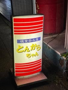 晩食呑み屋 とんからちゃん