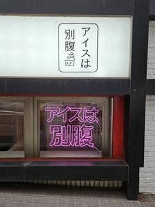 アイスは別腹 渋谷店