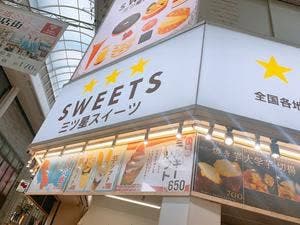 三つ星スイーツ