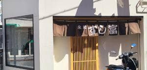 永和 すし富