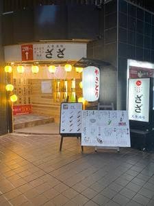 横丁居酒屋 座座
