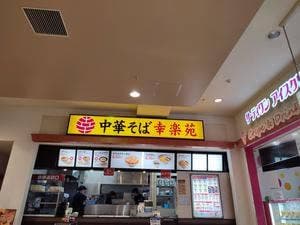 幸楽苑 イオン仙台中山店