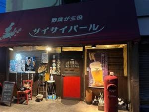菜saiバール