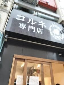 コルネ専門店 yagi
