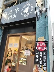 コルネ専門店 yagi