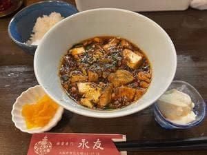 麻婆専門 永友