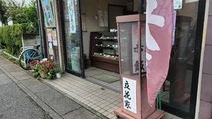 立花家