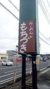 らーめん もちづき