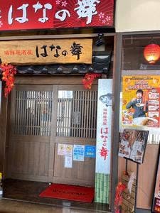 はなの舞 呉レクレ店