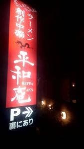 平和庵