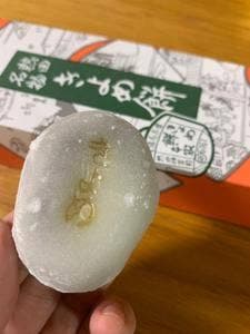 きよめ餅総本家