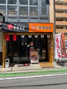 名代 宇奈とと 大名店
