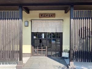手打ち十割蕎麦 そばのもん