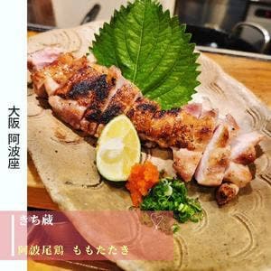 炭火焼鳥 きち蔵