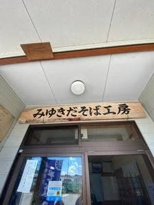 みゆきだ そば工房