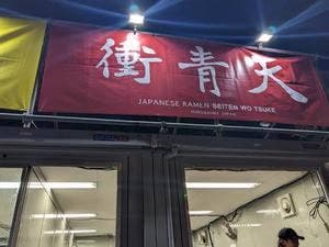 牛タンラーメン 衝青天セイテンヲツケ そごう広島店