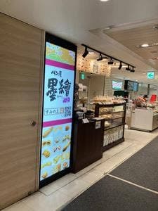 パン屋 墨繪 西武新宿ペペ店