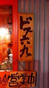 ドブ六九