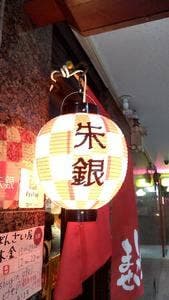 朱銀