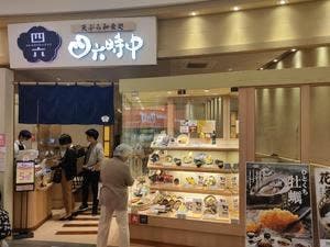 おひつごはん四六時中 高の原店