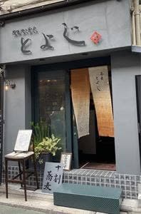 石臼挽き蕎麦 とよじ