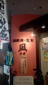 食事処 凪