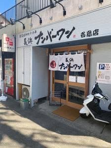 長浜ナンバーワン 名島店