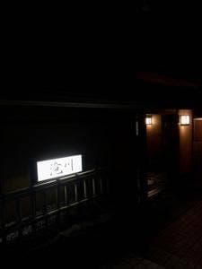 料亭 滝川