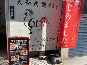 大和肉鶏613