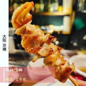 焼鳥 幸梅