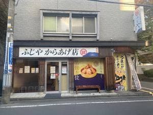 ふじやからあげ 盛岡店