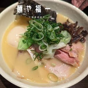 麺や福一