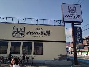 挽肉匠 ハンバーグの砦 伊丹店