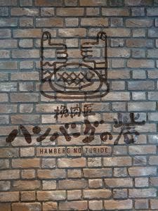 挽肉匠 ハンバーグの砦 伊丹店