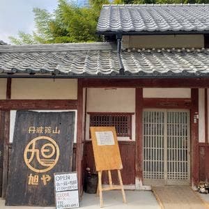 丹波篠山旭や