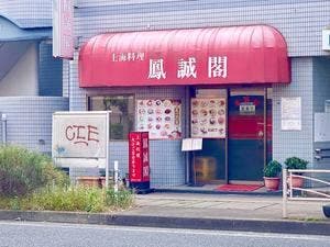 鳳誠閣