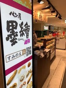 パン屋 墨繪 西武新宿ペペ店
