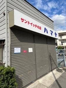 ハマヤ